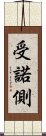 受諾側 Scroll