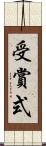 受賞式 Scroll