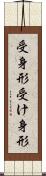受身形 Scroll