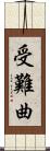 受難曲 Scroll