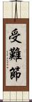 受難節 Scroll
