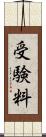 受験料 Scroll