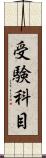 受験科目 Scroll