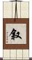 叙 Scroll