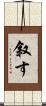 叙す Scroll