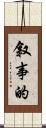 叙事的 Scroll