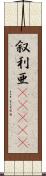 叙利亜(ateji) Scroll