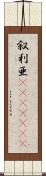 叙利亜(ateji)(RK) Scroll