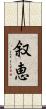 叙恵 Scroll
