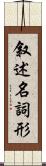 叙述名詞形 Scroll