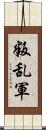 叛乱軍 Scroll