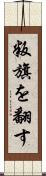 叛旗を翻す Scroll