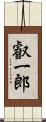 叡一郎 Scroll