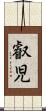 叡児 Scroll