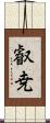 叡尭 Scroll
