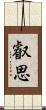 叡思 Scroll