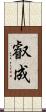 叡成 Scroll