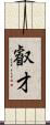 叡才 Scroll
