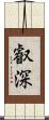 叡深 Scroll