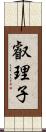 叡理子 Scroll