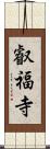 叡福寺 Scroll