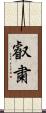 叡粛 Scroll