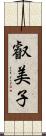 叡美子 Scroll