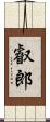 叡郎 Scroll