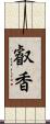 叡香 Scroll