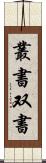 叢書 Scroll