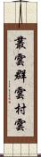 叢雲 Scroll