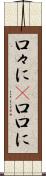 口々に(P) Scroll