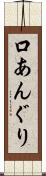 口あんぐり Scroll