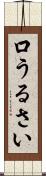口うるさい Scroll
