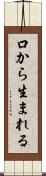 口から生まれる Scroll