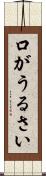 口がうるさい Scroll