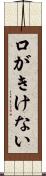 口がきけない Scroll