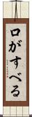 口がすべる Scroll