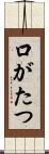 口がたつ Scroll