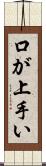 口が上手い Scroll