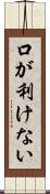 口が利けない Scroll