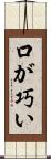 口が巧い Scroll