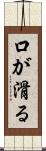 口が滑る Scroll