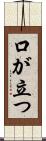 口が立つ Scroll