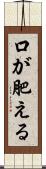 口が肥える Scroll