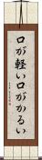 口が軽い Scroll