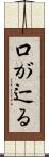 口が辷る Scroll
