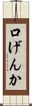 口げんか Scroll