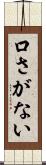 口さがない Scroll