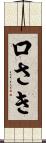 口さき Scroll